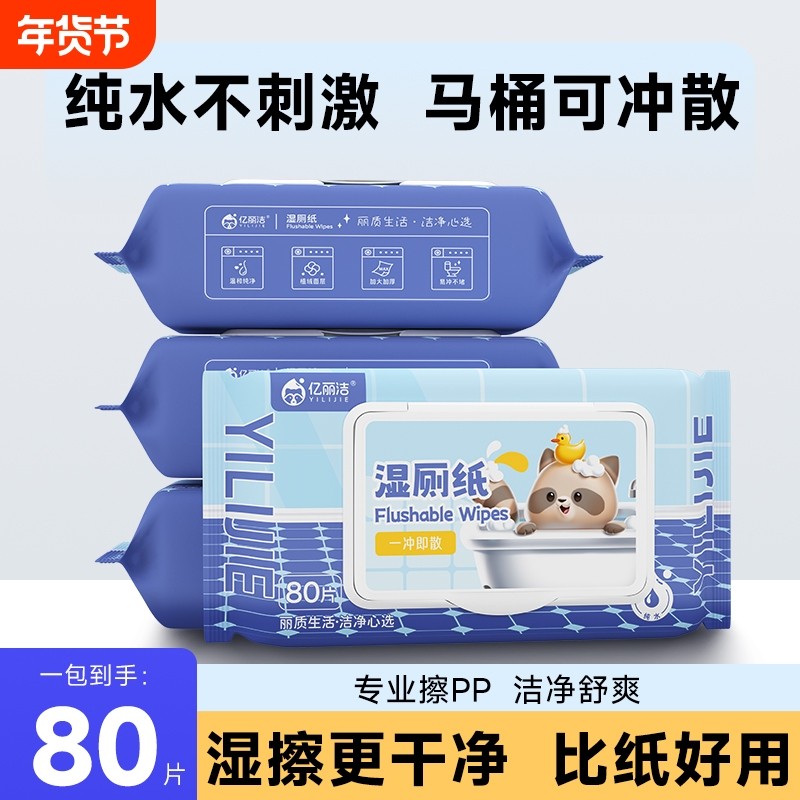 擦屁股湿厕纸湿纸巾清洁实惠装婴儿湿巾可冲马桶儿童家庭装孕期