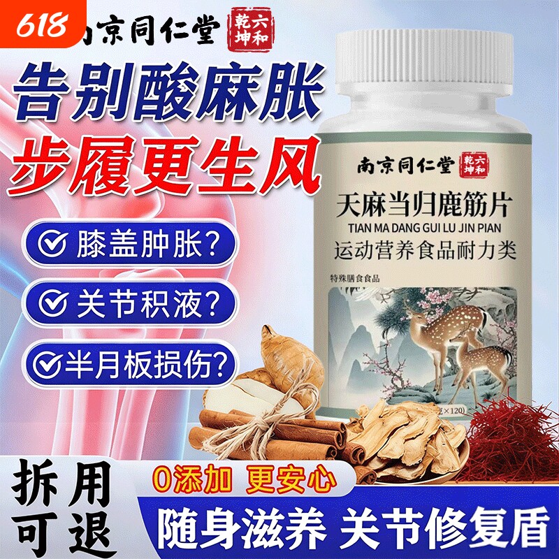 天麻当归鹿筋片中老年软骨手脚麻木官方旗舰店正品草本植物萃取