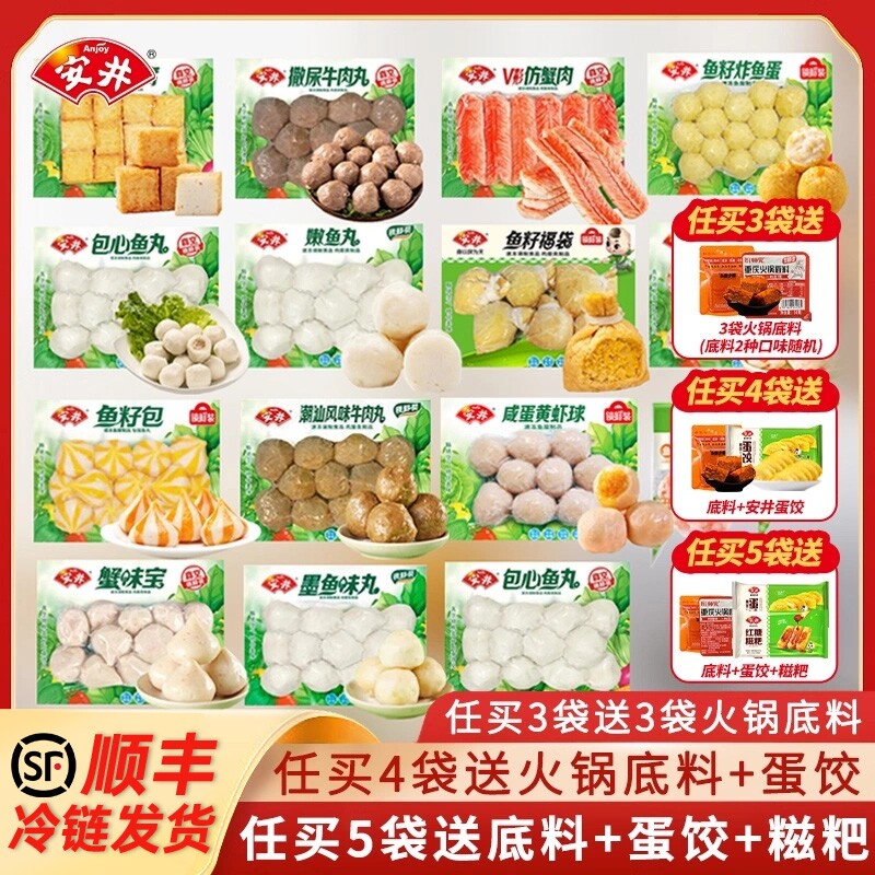 顺丰】安井火锅丸子虾滑鱼丸撒尿牛肉丸鱼籽包鱼豆腐食材福袋虾球