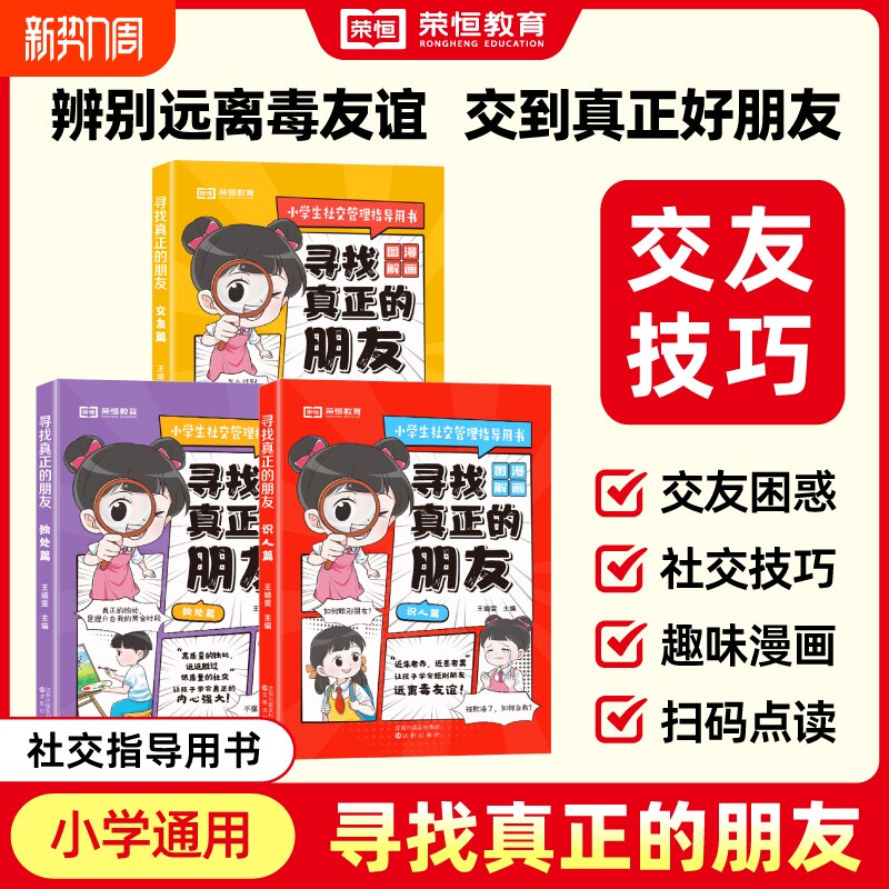 正版速发 荣恒寻找真正的朋友独处篇交友篇识人篇这才是孩子爱看的漫