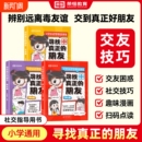 漫画版 正版 朋友独处篇交友篇识人篇这才是孩子爱看 荣恒寻找真正 社交情商书小学生社交启蒙绘本儿童高情商培养心理书籍r 速发