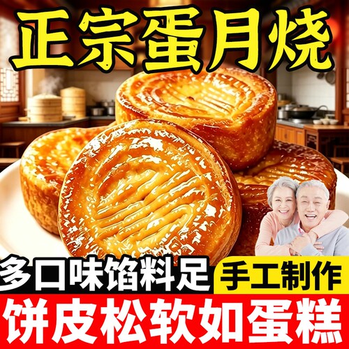 正宗蛋月烧月饼饼皮松软多口味