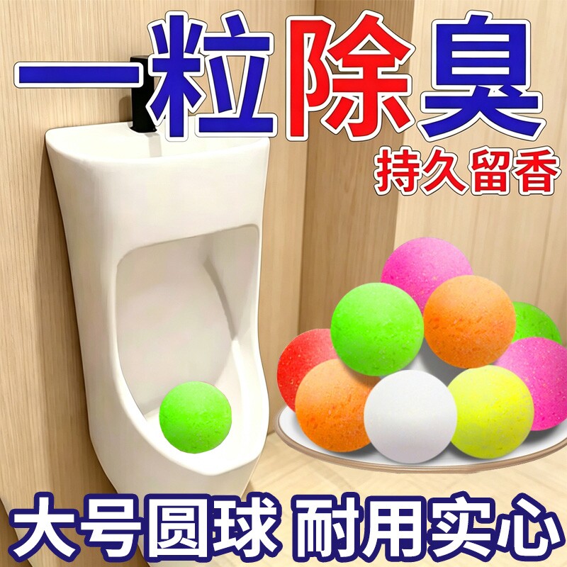 男厕所芳香球小便池除臭卫生间清洁球樟脑丸香精球洁厕球留香除味