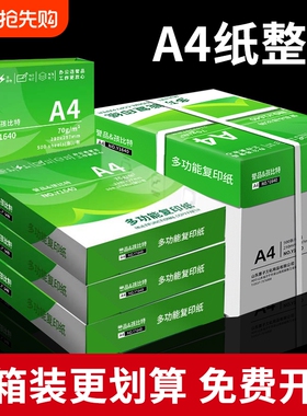 誉品A4打印纸80g加厚复印纸70克多功能500张可双面办公单一包草稿纸打印机专用a四白纸整箱5包装白色包邮批发