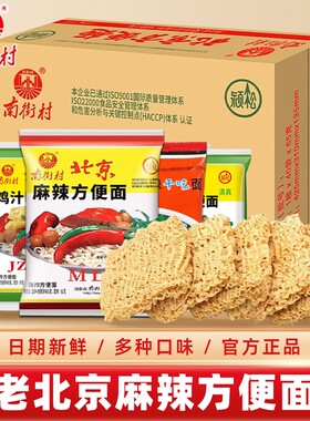 南街村老北京方便面整箱鸡汁味干吃面零食袋装清真油炸鸡蛋面麻辣