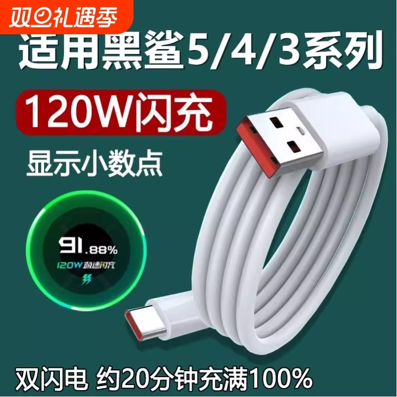 适用黑鲨5/4/4s/3充电线5RS小米120W超级闪充4Spro手机极速快充加长数据线原装