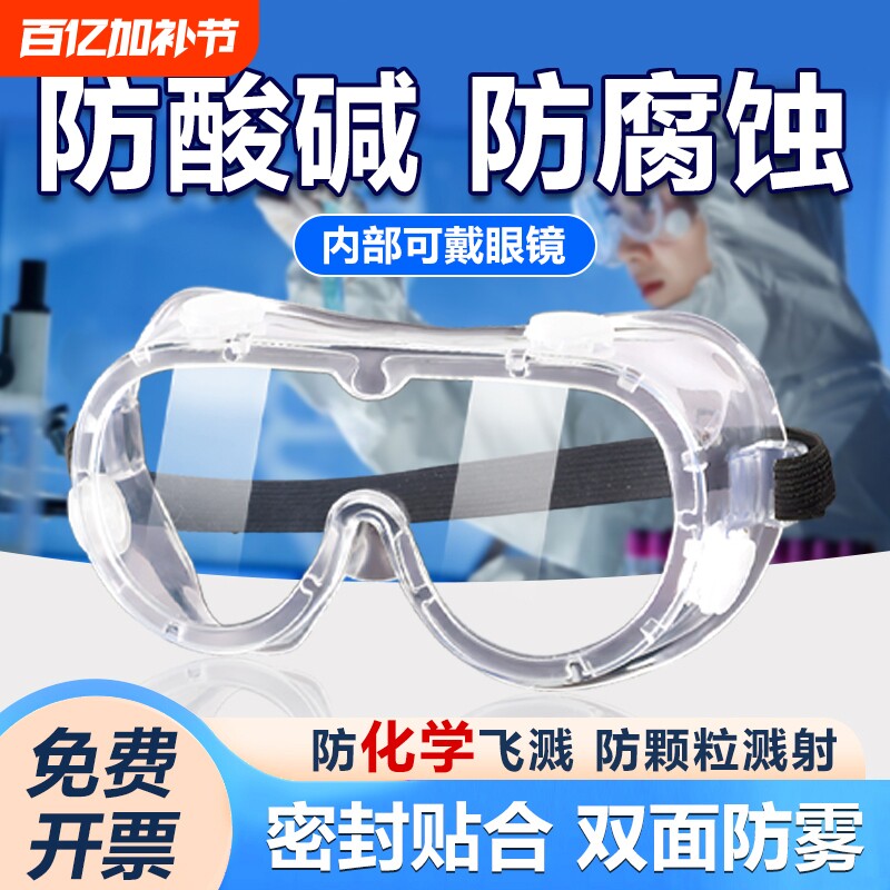 实验室专用护目镜劳保可戴眼镜防毒防飞溅全封闭打磨防护高清化学