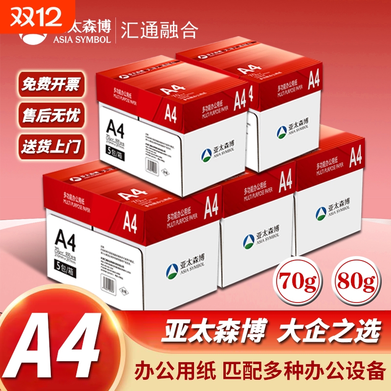 亚太森博汇通 热销装 a4打印纸70g80g复印纸A4纸学生用纸白纸草稿纸商务用纸整箱批发单箱5箱10箱批量采购