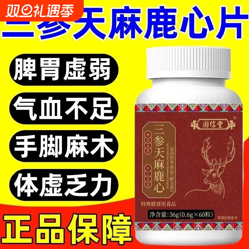 三参天麻鹿心片官方旗舰店正品草本植萃脾胃虚弱气虚乏力直播同款