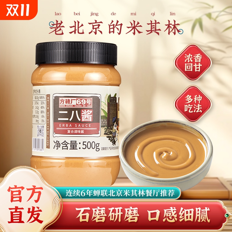 二八酱麻酱老北京特产火锅蘸料拌面方砖厂69号芝麻花生酱500g瓶装
