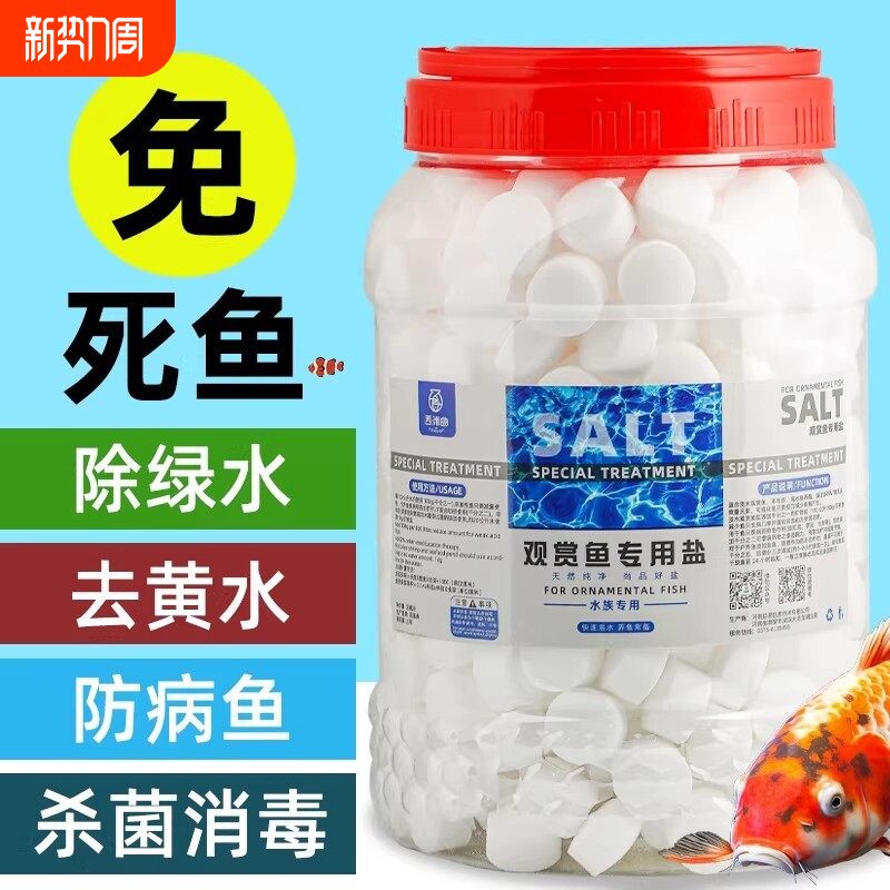 2026专用海盐鱼缸水族箱养鱼杀菌消毒锦鲤矿物盐水质净水生态除腥