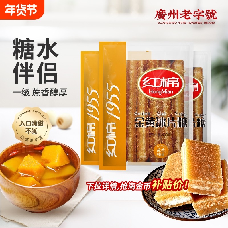 红棉冰片糖400g*3袋装纯正甘蔗红片糖熬粥煲汤广东糖水用金黄糖片
