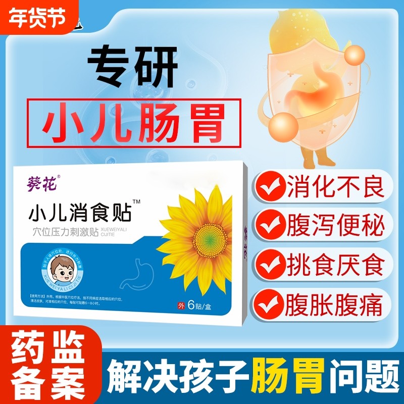 葵花积食消食贴调理小儿积食消食健脾胃儿童宝宝脾胃虚弱婴儿肠胃,医疗器械,膏药贴（器械）,淘宝优惠券,粉丝福利购,淘宝优惠卷