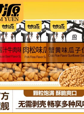 甘源瓜子仁蟹黄500g年货坚果炒货独立小包装葵花籽仁袋装五香散装