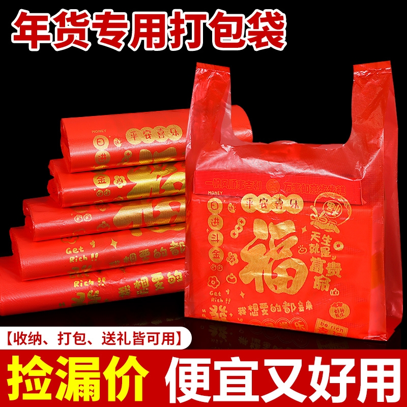 红色塑料袋结婚礼品包装袋打包方便袋拜年送礼喜庆福字袋手提袋子