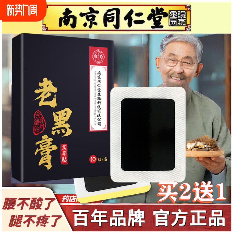 老黑膏膏贴肩膀酸痛膝盖颈椎腰椎关节筋骨疼痛艾灸热敷贴
