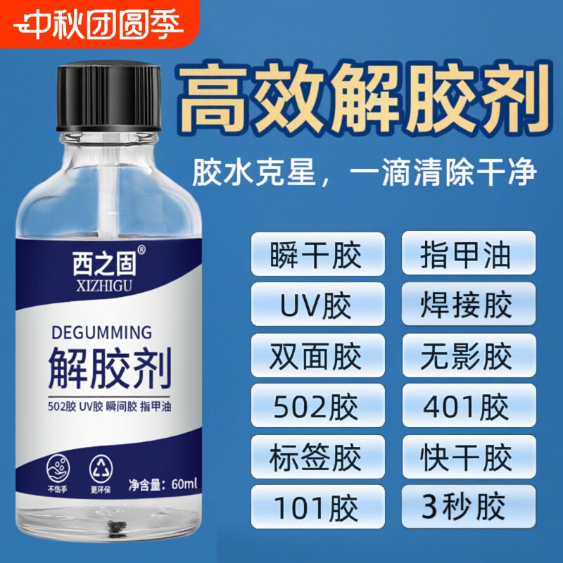 解胶剂60ML强力去胶|千人加购图片