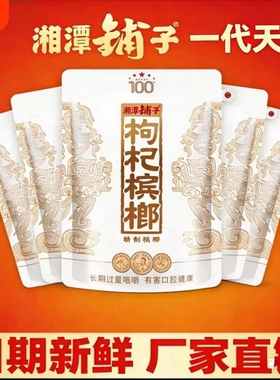 枸杞槟榔一代100元白色天骄裸包湘潭铺子内袋版特产新鲜耐嚼包邮