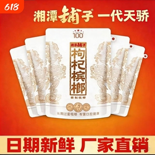 枸杞槟榔一代100元白色天骄裸包湘潭铺子内袋版特产新鲜耐嚼包邮