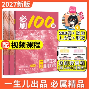 2027一生必刷100讲高考生物核心方法生物必刷一百讲 一生儿高中教辅讲义2026新高考真题专项训练高三一轮总复习资料辅导用书练习册