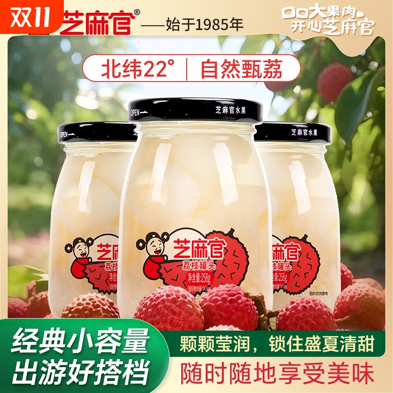 芝麻官荔枝罐头水果258g*6罐新鲜糖水荔枝罐头正品整箱