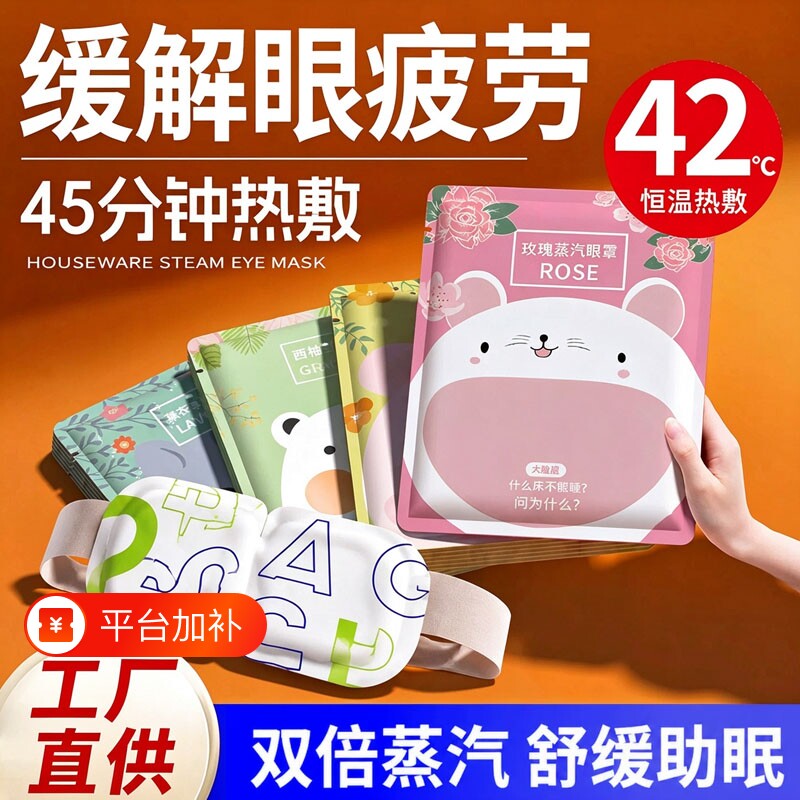 蒸汽眼罩缓解眼疲劳热敷学生睡眠发热护眼贴加热蒸手叶黄素黑眼圈