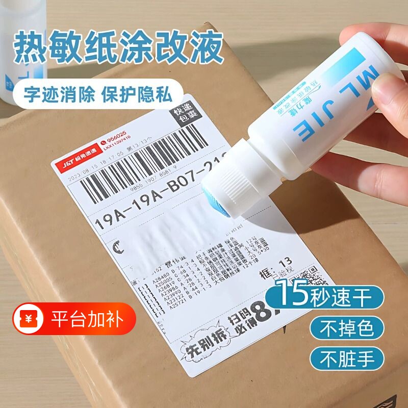 热敏纸涂改液快递涂码笔防泄密信息地址隐私涂抹消除保密印章速干无痕迹笔保护面单电话标记