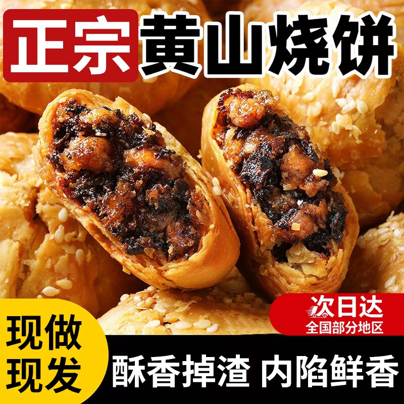 黄山烧饼梅干菜扣肉正宗酥饼早餐饼干休闲零食糕点茶小吃安徽特产