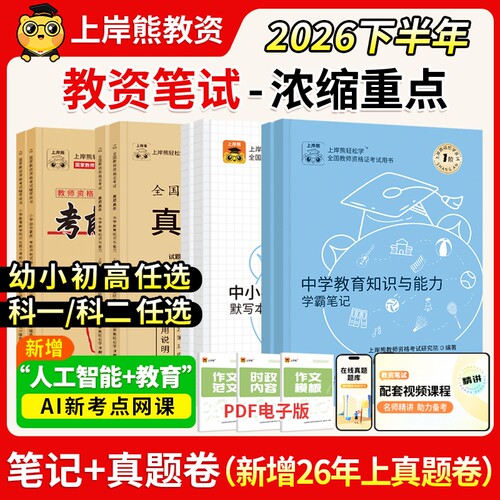 上岸熊2025下教资笔试笔记