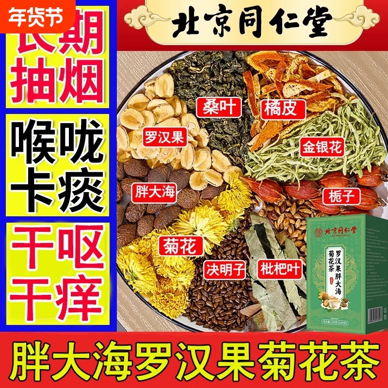同仁堂罗汉果胖大海菊花茶金银花茶正品润喉清润养生茶止肺护嗓咳