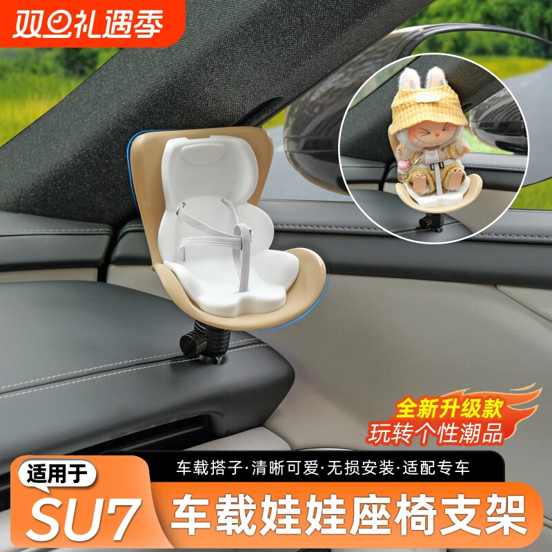 适用于小米SU7/YU7安全座椅拉布布车载公仔摆件装饰改装配件用