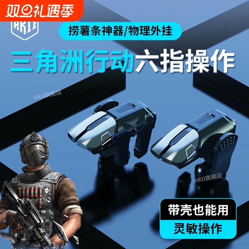 三角洲行动六指吃鸡神器物理新版和平外设手机游戏手柄精英肩键召唤6指套使命机械自动压抢苹果战场安卓