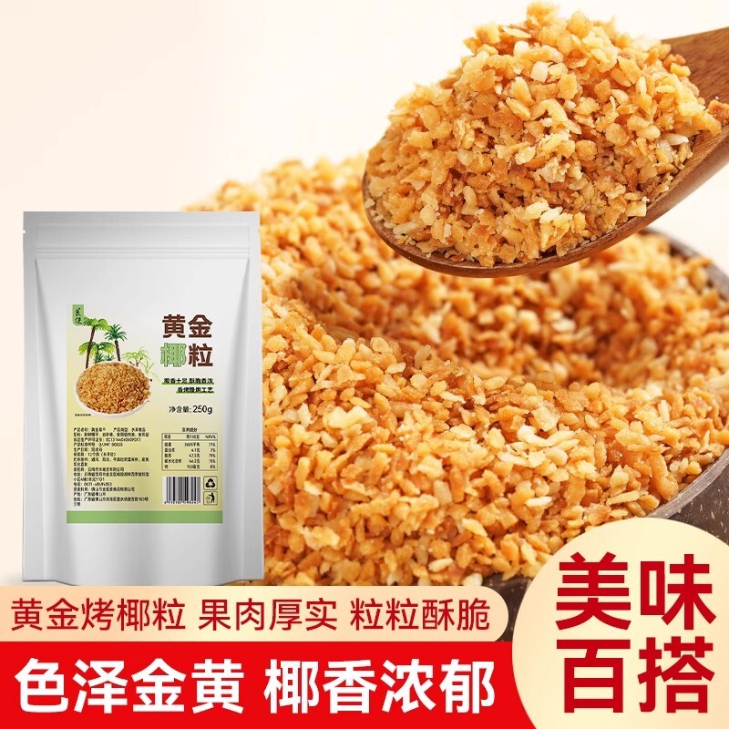 黄金椰粒椰子片碎粒椰片脆碎甜品面包蛋糕烘焙椰子碎食用椰奶防潮