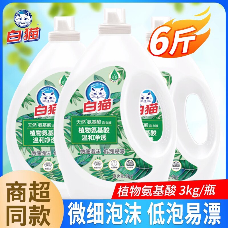 白猫洗衣液3kg天然氨基酸氨基酸低泡易漂深层洁净无磷酵素衣物