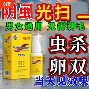 不剃毛男女都可以用去阴虱专用虫卵百部酊虱立净私处阴虱喷剂双杀