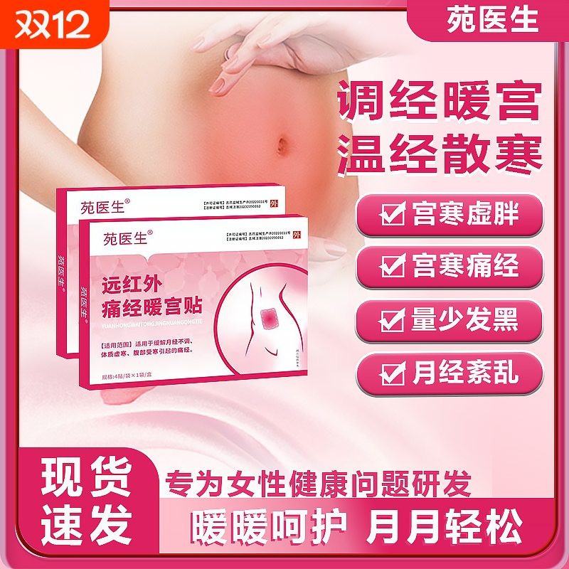 苑医生远红外暖宫痛经贴正品