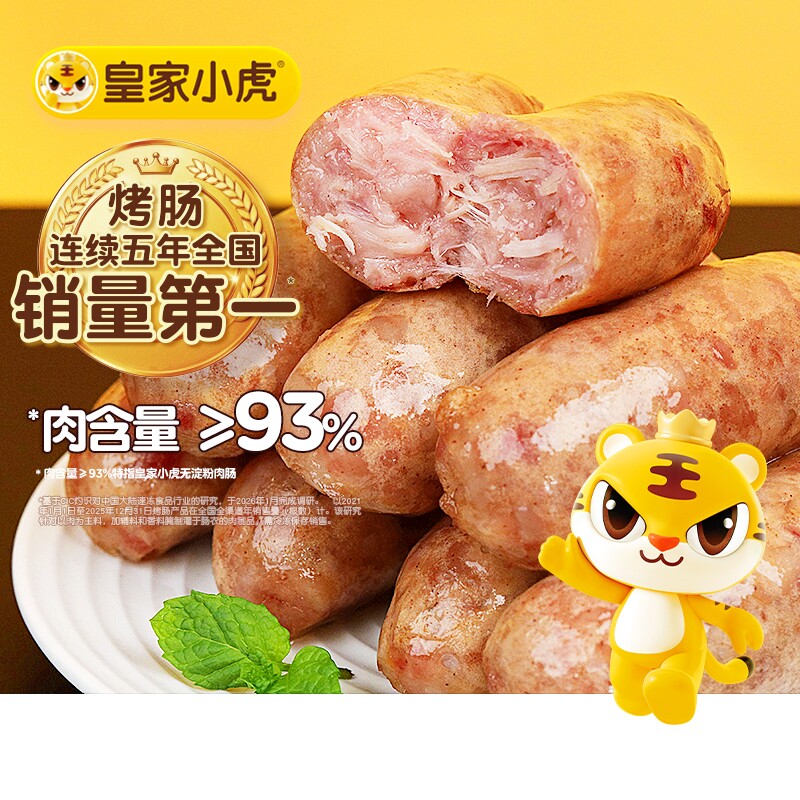 皇家小虎烤肠火山石脆皮纯肉热狗空气炸锅食材肉肠烤肉小吃年货节