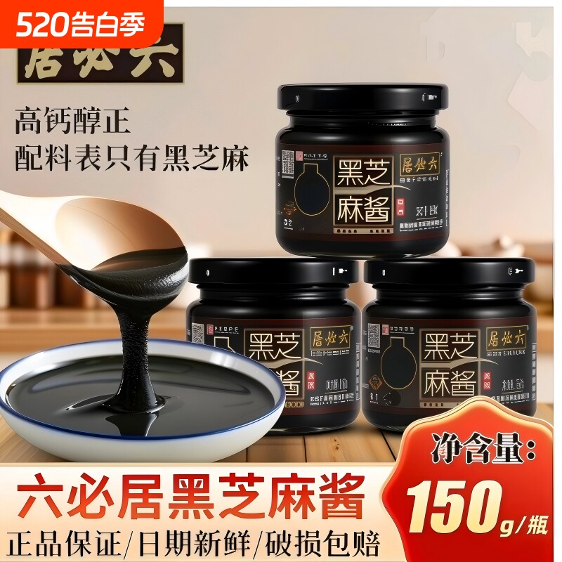 六必居纯黑芝麻酱150g烘培早餐抹面包涮肉拌热干面老北京风味酱料