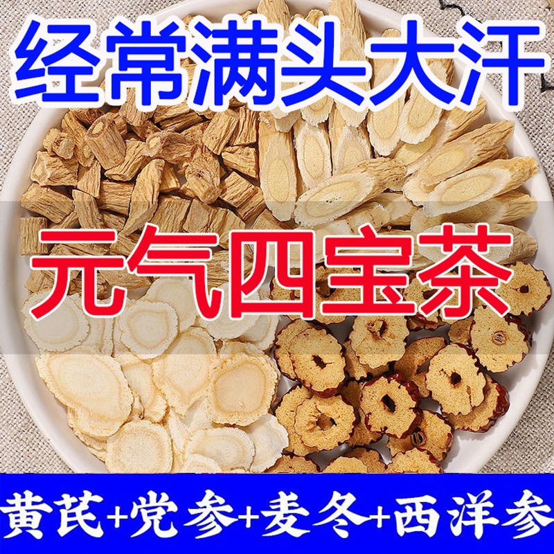 元气四宝茶党参黄芪西洋参组合精选合茶大补养生茶汤包中药材秋季