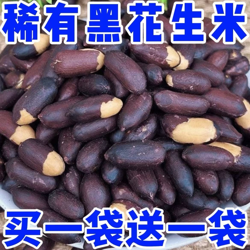 山东黑皮五香花生米下酒菜酥脆小吃零食新黑花生果仁富硒开袋即食