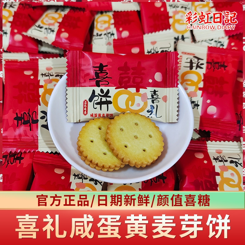 彩虹日记喜礼咸蛋黄麦芽饼夹心饼干结婚喜饼伴手礼零食喜糖果散装