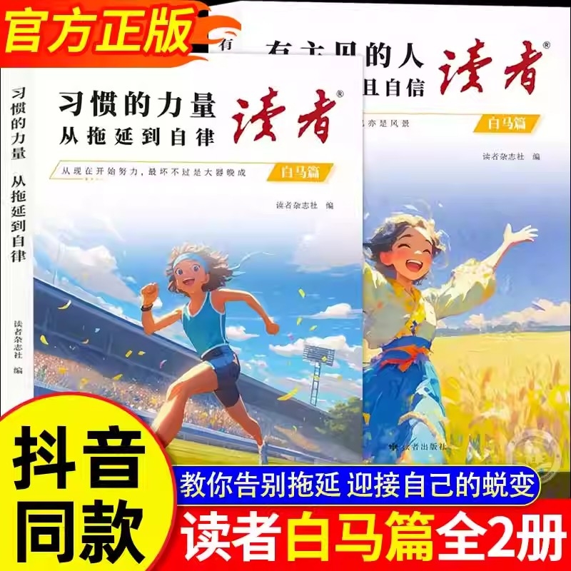 【现货速发】读者白马篇全2册 有主见的人内心强大且自信习惯的力量从拖延到自律 教你告别拖延迎接自己的蜕变青春励志心灵读摘本L