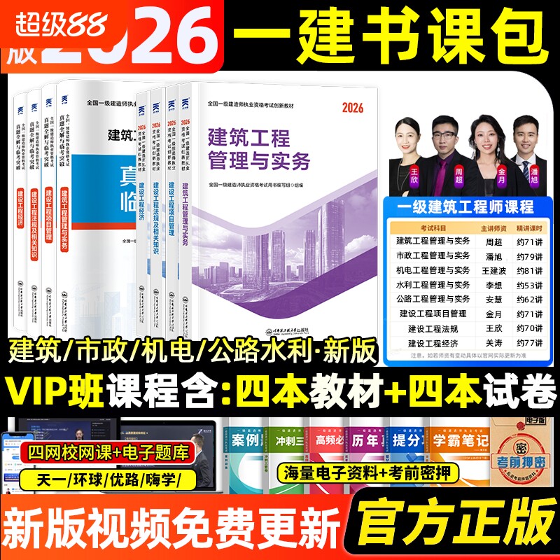 一建建筑2026年教材一级建造师考试建法规管理经济市政机电公路水利2025历年真题模拟试卷习题集课件课程赠26年实务工程讲义天一