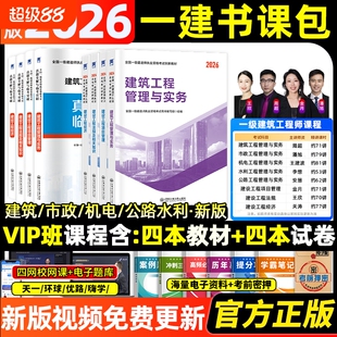 一建建筑2026年教材一级建造师考试建法规管理经济市政机电公路水利2025历年真题模拟试卷习题集课件课程赠26年实务工程讲义天一