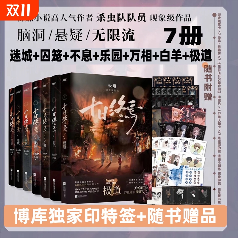 全套7册十日终焉实体书正版1囚笼2迷城3不息4乐园5万相6白羊7极道书虫队队员著齐夏陈俊南侦探悬疑推理小说畅销书阅读