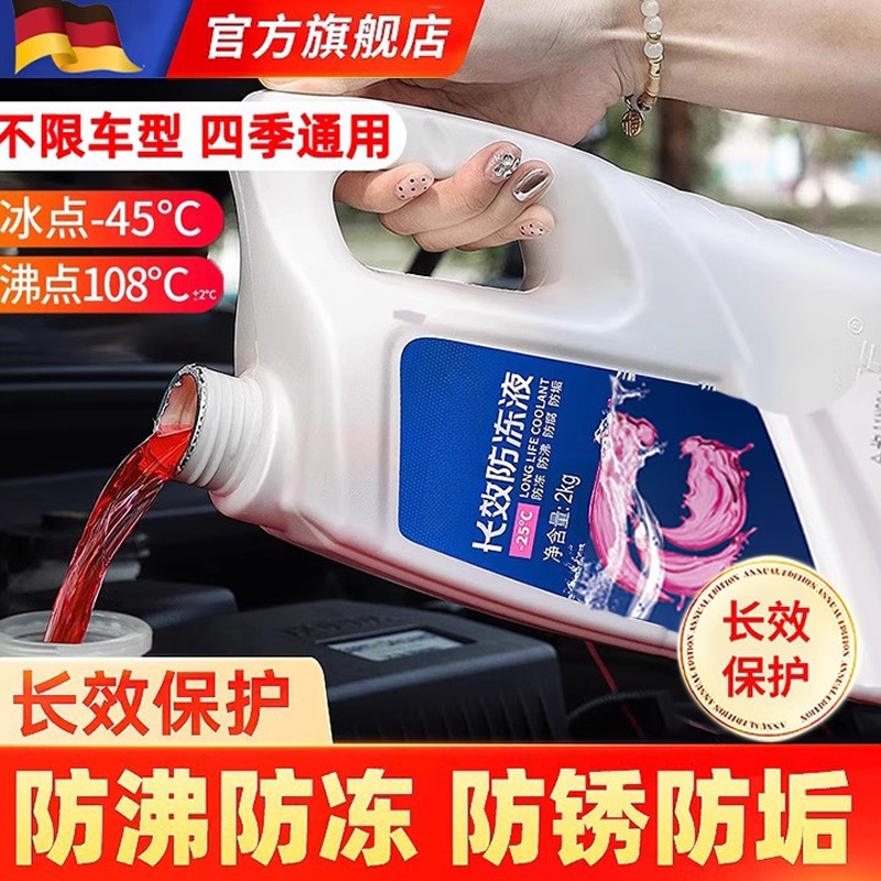 德国汽车防冻液红色冷却液四季通用水箱宝绿色高浓度正品2025新款