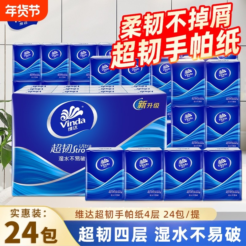 维达手帕纸超韧4层24包蓝色经典无香餐巾纸小包卫生纸便携出行装