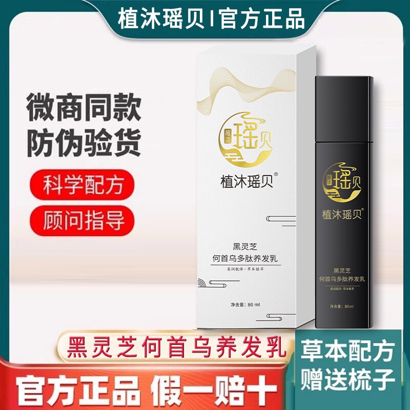 瑶贝植物草本养发乳有码正装体验装人参味护发首乌养发草本何首乌