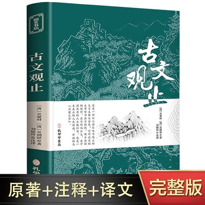 古文观止正版初中生青少年版原文译注高中生必读书籍世说新语中华藏书局全集题解注释版白话文白对照鉴赏文言文散文非注音小学生