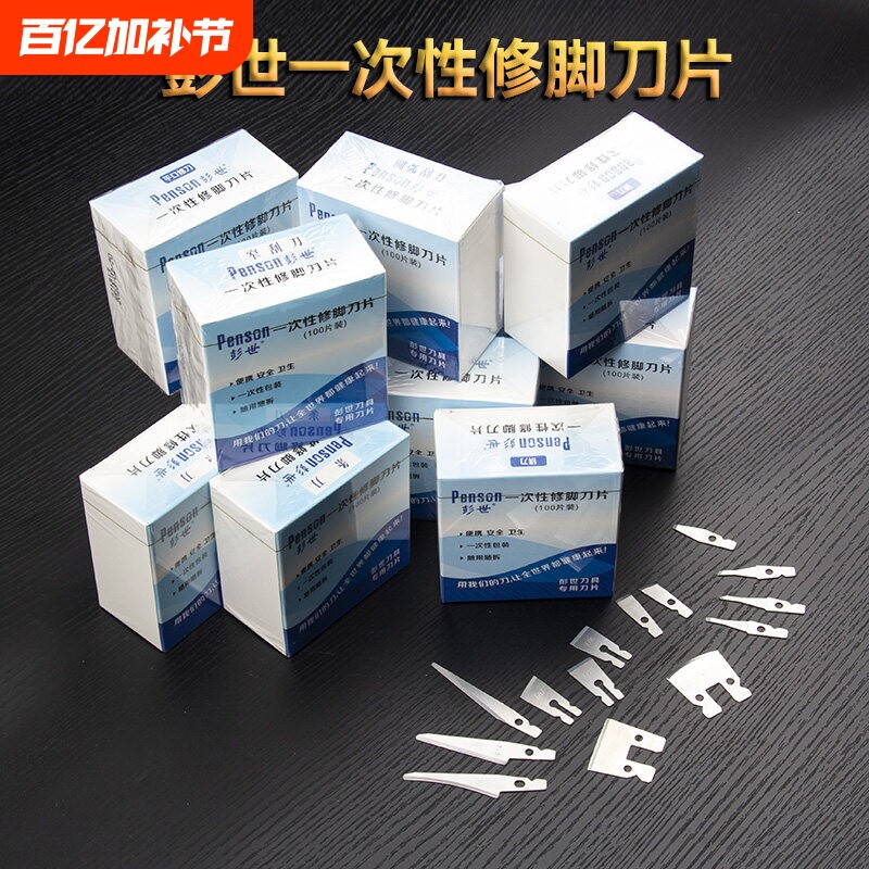 彭世氏正品一次性修脚刀片片刀锛刀平口直口斜口修刀刮刀条刀技师